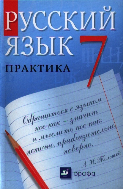 

Русский язык Практика 7 класс Учебник для общеобразовательных учреждений