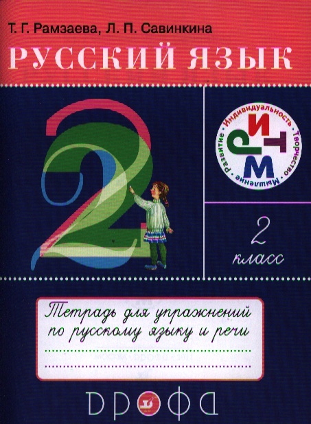 

Русский язык. 2 класс. Тетрадь для упражнений по русскому языку и речи. К учебнику Т. Г. Рамзаевой "Русский язык. 2 класс"