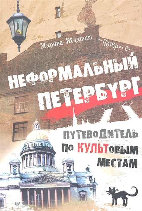 

Неформальный Петербург Путеводитель по культовым местам