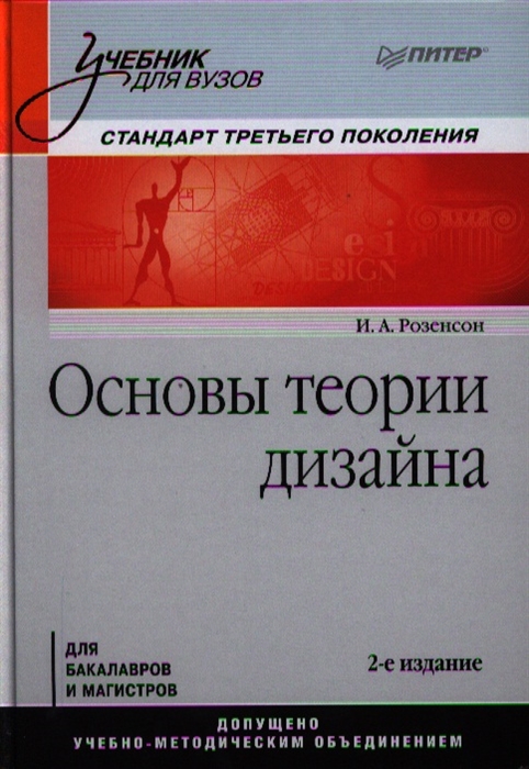 

Основы теории дизайна для бакалавров и магистров. 2-е издание