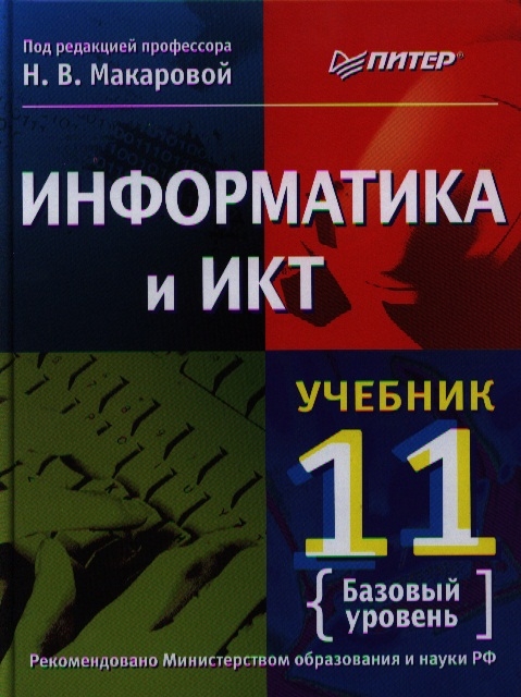 

Информатика и ИКТ 11 класс Учебник Базовый уровень