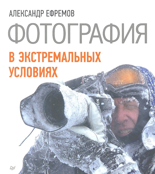 

Фотография в экстремальных условиях