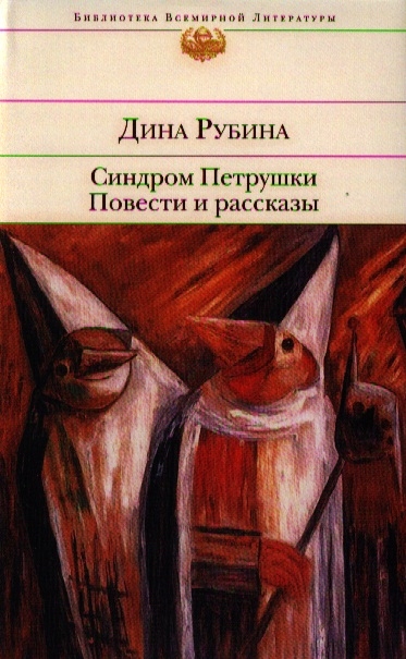 

Синдром Петрушки Повести и рассказы