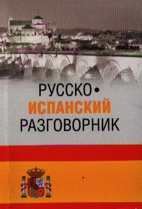 

Русско-испанский разговорник