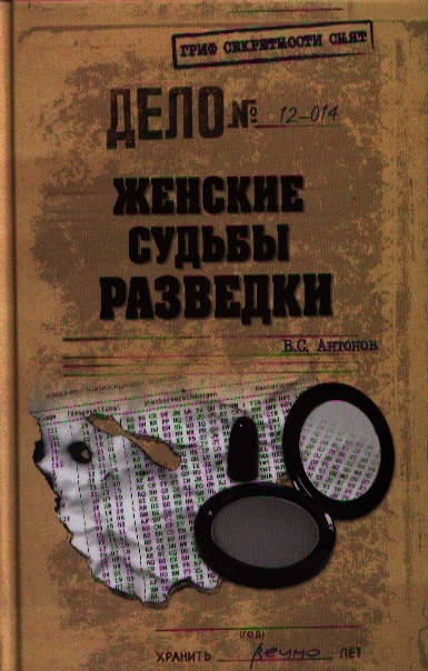 

Женские судьбы разведки