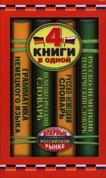 

Немецко-русский словарь Русско-немецкий словарь Русско-немецкий тематический словарь Краткая грамматика немецкого языка 4 книги в одной