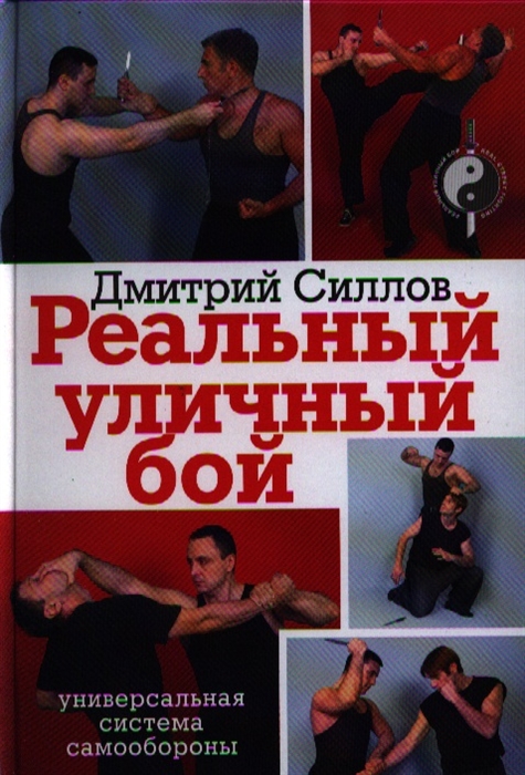 

Реальный уличный бой Универсальная система самообороны