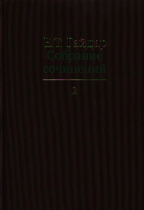 

Собрание сочинений в пятнадцати томах Том 2