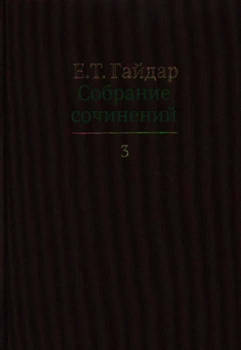 

Собрание сочинений в пятнадцати томах Том 3