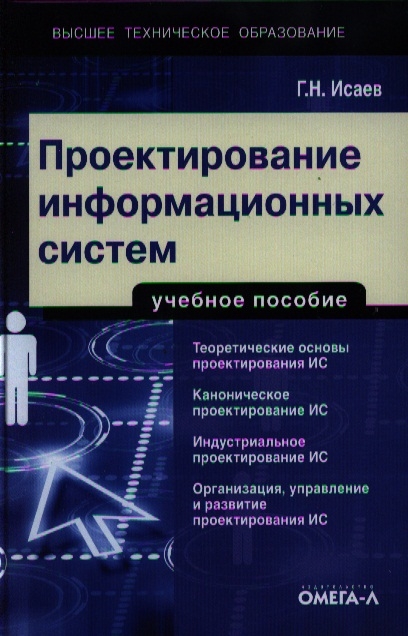 

Проектирование информационных систем Учебное пособие