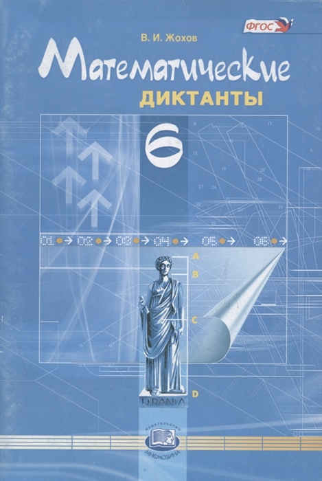 

Математические диктанты 6 класс