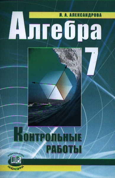 Александрова Л. - Алгебра 7 класс Контрольные работы для учащихся общеобразовательных учреждений