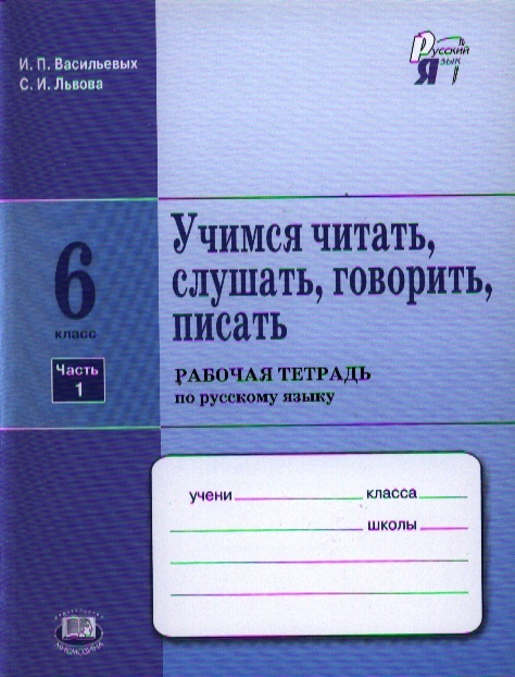 Васильевых И., Львова С. - Учимся читать слушать говорить писать 6 класс Рабочая тетрадь по русскому языку в двух частях Часть 1