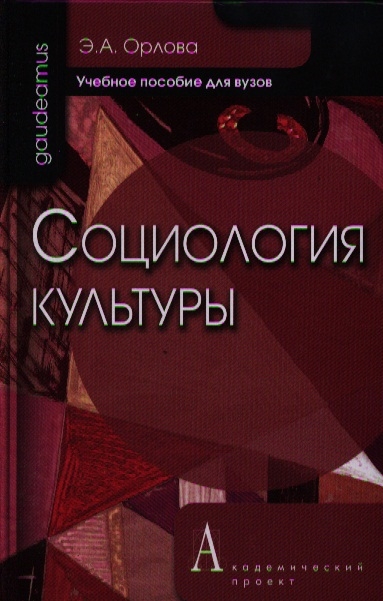 

Социология культуры Учебное пособие для вузов