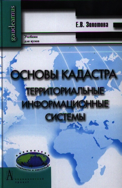 

Основы кадастра Территориальные информационные системы Учебник для вузов