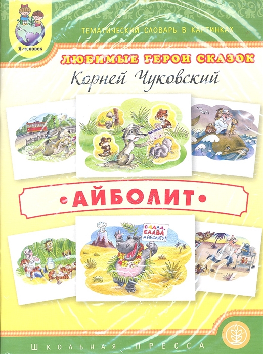 

Любимые герои сказок Айболит