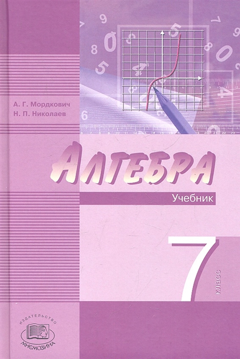 

Алгебра 7 класс В двух частях Часть 1 Учебник комплект из 2 книг