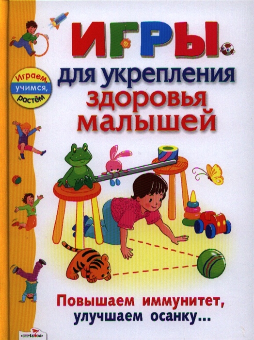 

Игры для укрепления здоровья малышей