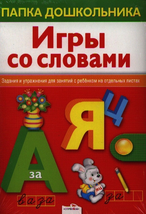 

Игры со словами Папка дошкольника Задания и упражнения для занятий с ребенком на отдельных листах