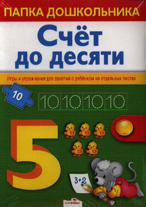 

Счет до десяти Папка дошкольника Игры и упражнения для занятий с ребенком на отдельных листах