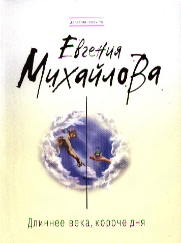 

Длиннее века короче дня