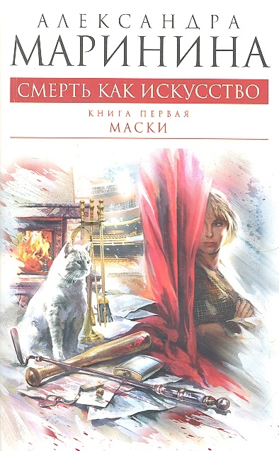 

Смерть как искусство Книга первая Маски