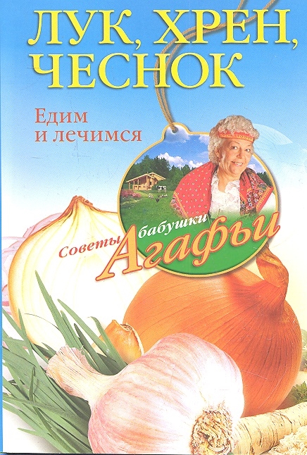 

Лук хрен чеснок Едим и лечимся