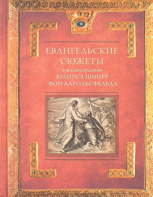 

Евангельские сюжеты в иллюстрациях Юлиуса Шнорр фон Карольсфелдьда