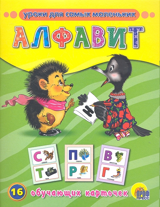 

Алфавит 16 обучающих карточек