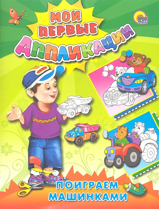 

Поиграем машинками