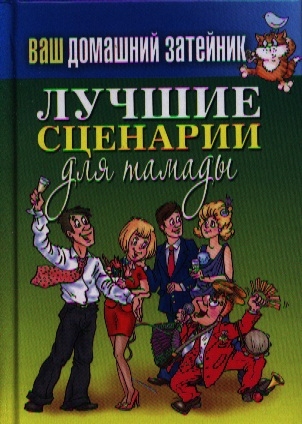 

Ваш домашний затейник Лучшие сценарии для тамады