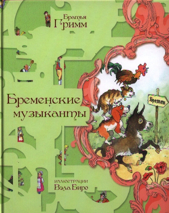 

Бременские музыканты