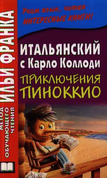 

Carlo Collodi Le avventure di Pinocchio Итальянский с Карло Коллоди Приключения Пиноккио Издание третье исправленное c CD