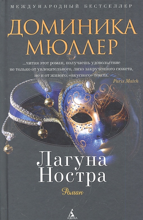 Мюллер Д. Лагуна Ностра