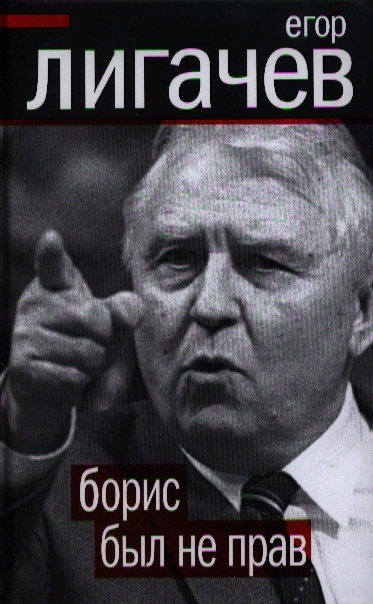 

Борис был не прав