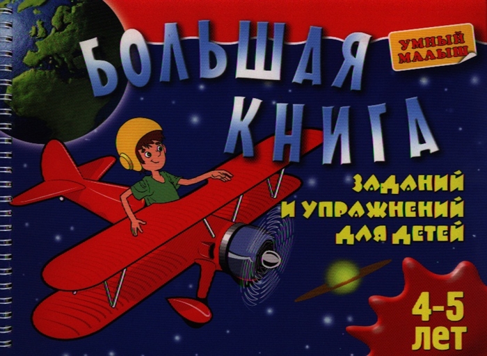 

Большая книга заданий и упражнений для детей 4-5 лет