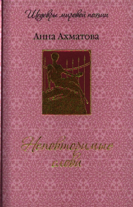 

Неповторимые слова