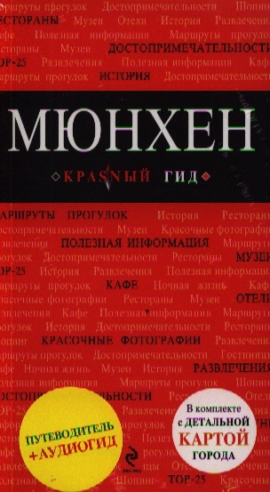 Книга мюнхен