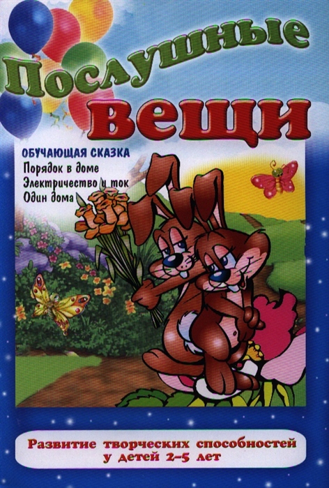 

Послушные вещи Развитие творческих способностей у детей 2-5 лет