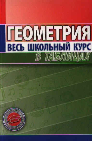 

Геометрия Весь школьный курс в таблицах