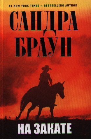 

На закате