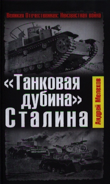 

Танковая дубина Сталина