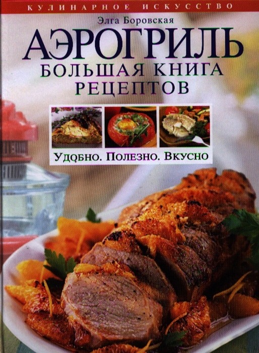 

Аэрогриль Большая книга рецептов