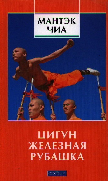 

Цигун Железная Рубашка