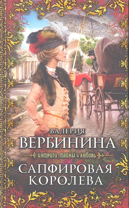 

Сапфировая королева