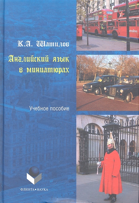 

Английский язык в миниатюрах Учебное пособие