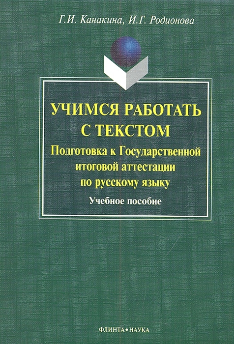 Канакина Г., Родионова И. - Учимся работать с текстом Подготовка к государственной итоговой аттестации по русскому языку Учебное пособие 2-е издание переработанное и дополненное