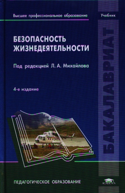 

Безопасность жизнедеятельности Учебник для студентов учреждений высшего профессионального образования 4-е издание стереотипное