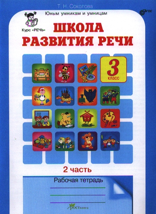 

Школа развития речи 3 класс Рабочая тетрадь Часть 2