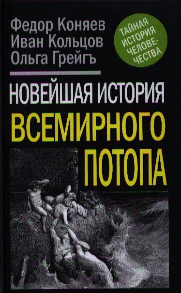 

Новейшая история Всемирного потопа